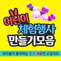 아이베이비아트 어린이체험행사 만들기재료모음, 14.종이필통