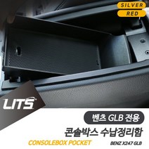 벤츠 GLB 용 220 250 콘솔박스 수납 정리함 악세사리_1102EA, GLB전용-20년이후