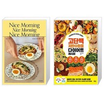 Nice Morning 나이스 모닝 + 디디미니의 초간단 인생맛 고단백 저탄수화물 다이어트 레시피 [세트상품]