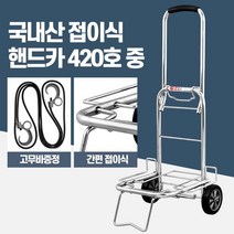 국산 무거운 짐운반 접이식 시장 카트 이동 짐캐리어 가벼운 손수레 식당, 핸드카420호