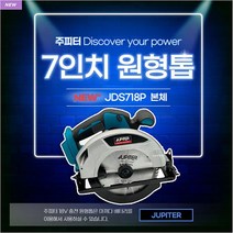 쥬피터 주피터 JUPITER 충전 원형톱 JDS718P 브러쉬리스 목공용 절단기 재단기 무선 각도 마끼다 마키다 DSS611 마끼다타입