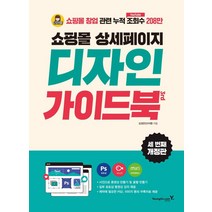 쇼핑몰 상세페이지 디자인 가이드북/영진닷컴