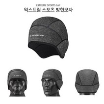 머리가 따뜻한 익스트림 스포츠 방한모자 겨울모자 스포츠방한모자 (1P) 방한대 겨울출근 야외활동 겨울작업 야외작업 겨울등산 겨울낚시 건설현장 오토바이 레포츠 캠핑 자전거, 1개, 1개