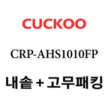 쿠쿠 CRP-AHS1010FP, 1개, 내솥+고무패킹 세트 X 1