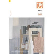 매일성경 개역한글 (큰글본문) (격월간) : 3 4월호 [2023], 성서유니온선교회