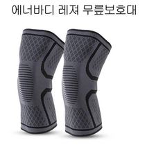 에너바디 무릎보호대 축구 손목보호대 농구 무릎마사지기 발목보호대 홈트 무릎밴드 관절 러닝 고탄력