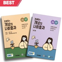 2024 수능대비 EBS 윤혜정의 개념의 나비효과 워크북 세트 전2권 [오늘출발]
