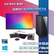 삼성 슬림 PC DB400S2A 3세대 i5 SSD 윈10 신품 24인치 모니터 풀 세트 사무용 인강용 중고 컴퓨터 도색 본체, 기본형, 신품 27인치 변경