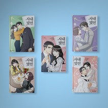 사내 맞선 만화책 1-10권 세트 전권 웹툰 단행본