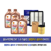 [한국쉘정품]올뉴아반떼CN7 가솔린 쉘울트라0W20(4L)엔진오일세트2M-AA100
