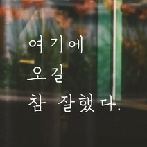 모노먼트 손글씨 감성 레터링 스티커 - 여기에 오길 참 잘했다, 흰색