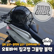 고정끈 오토바이 짐고정 그물망 50x50 블랙 오토바이그물망