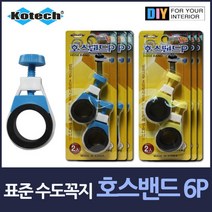 TCc표준 수도꼭지 호스밴드 6P