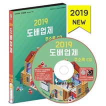 도배업체 주소록(2019)(CD), 한국콘텐츠미디어, 편집부 저