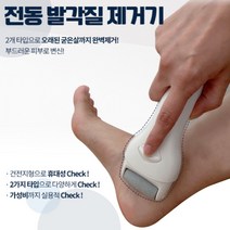 전동발각질제거기 부들부들 풋케어 발뒤꿈치각질제거 굳은살제거기 편리한 발관리 건전지 증정, 전동 발각질 제거기