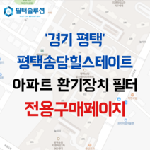 [호환][필터솔루션] 경기도 평택시 송담1로 65