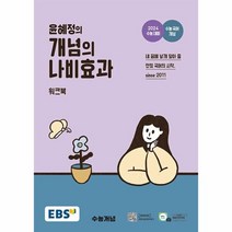 웅진북센 EBS 윤혜정의 개념의 나비효과 워크북 2023년, One color | One Size, 9788954770729