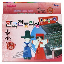 한성피앤씨 한국전통의상 종이접기2 전통의상 색종이16종 궁중음식 인형만들기