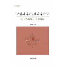 여인의 후손 뱀의 후손 2 : 아브라함에서 야곱까지