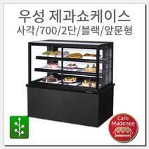 우성 제과쇼케이스 사각/700/2단/블랙/앞문형
