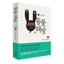 동물 해방, 연암서가, 피터 싱어 저/김성한 역