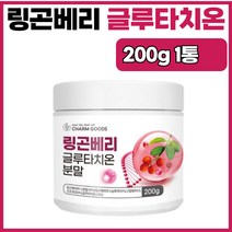 링곤베리 퓨레 글루타치온 가루 분말 효능 글루타티온 200g 1병