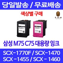 로켓잉크 삼성 M75 C75 색상별 구매 SCX-1770F 1470 1455 INK-C75 잉크젯 프린트 공기업전용 SCX-1455I 컬러 복합기 SCX1455, 1개입, M75 검정 대용량(표준3배) 호환 잉크