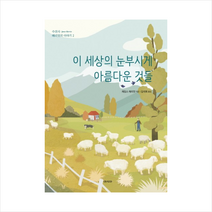 이 세상의 눈부시게 아름다운 것들 + 미니수첩 제공, 제임스 헤리엇