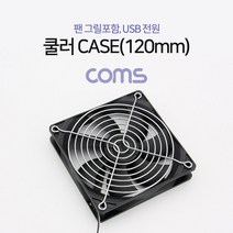 Coms 쿨러 CASE 120mm 팬 그릴포함 USB 전원 BT272