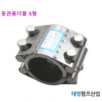 멀티조인트 150A 강관 더블 S형 (13336) 볼트2개 숏타입 보수용 임시가설용 부분교체용 신설용 정품 카프링 태영펌프산업