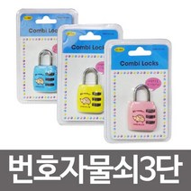 콤비락 번호자물쇠3단(CL-303)번호다이얼 사물함열쇠, 블루