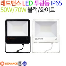 레드밴스 LED 투광등 50W/70W 블랙/화이트 IP65방수, 주광색(6500K)-50W-화이트