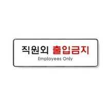 직원외출입금지 9125 아트사인, 상세설명 참조, 없음