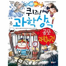 퀴즈 과학 상식(공포과학사건)-245(짱), 공포 과학 사건