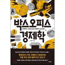 박스오피스 경제학:경제학자 문화산업의 블랙박스를 열다, 어크로스, 김윤지