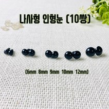 핀쿠션 DIY)나사형 검정 인형눈 (20개)