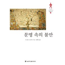 문명 속의 불만, 서울대학교출판문화원, 지그문트 프로이트(Sigmund Freud)