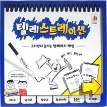 텔레스트레이션 보드게임 어린이 두뇌 회전 놀이, 상세페이지 참조