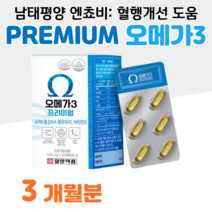 하루 1알 프리미엄 오메가3 혈중 중성지질 개선 70대 80대 할아버지 할머니 부모님 요양원 혈액순환 혈행개선 도움 항산화 홈쇼핑 프리미엄 영양제 성분 가격 비교 식약처 건강식품, 3박스, 1000mg x 30캡슐 (하루 1캡슐)
