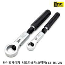 라이트세이키너트파쇄기(크랙커) LB-1N LB-2N