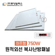 동양일렉스 원적외선 복사난방패널 하프형 750W 1.5평 천장형히터