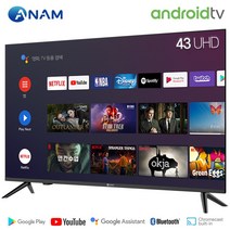 아남 43인치 ANAM-430SMART / 안드로이드9 프리미엄 스마트 A.I TV / UHD 4K / HDR10, 직배송 (자가설치)