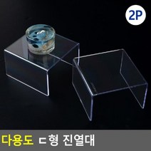 JAYART18_2P 다용도 ㄷ형 진열대 전시용 전시대 화장소품 제품 화장품 아크릴 선반 디피용품 디피용+jac230126, ( 주)제이아트_단일옵션, ( 주)제이아트_단일옵션