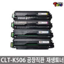 삼성 CLT-K506L 토너 CLP-680 CLP-680ND CLP-680DW CLX-6260ND CLX-6260FW CLX-6260FR 비정품토너, 정품형(칩장착)/CLT-K506L (맞교환) 빨강, 1개
