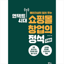 앱북스 언택트 시대 쇼핑몰 창업의 정석 (구축편) +미니수첩제공, 강수진
