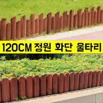 화단울타리 탄화 방부목울타리 정원울타리펜스 휀스 조립식 담장 울타리 120CM, B [스파이크]수평 15CM, 3개