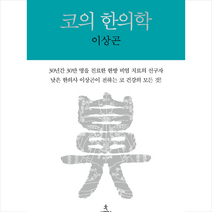 사이언스북스 코의 한의학 + 미니수첩 증정