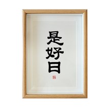 거실 인테리어 그림 네 좋은 날 서화 수반 A스윙 대 실내 서예 탁상 팬시 글쓰기 응접실이 있다 부처님 2577041956, 네 좋은 날 글쓰기 복각 _액자 _유리