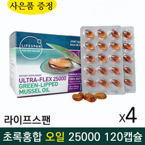 뉴질랜드 라이프스팬 프리미엄 초록 입 홍합 오일 25000 120 캡슐 +사은품 뉴질랜드 리피드 그린 머슬 관절 리프리놀 GLUCOSAMINE, 4개