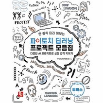 공부서점 한 줄씩 따라 해보는 파이토치 딥러닝 프로젝트 모음집, 단품없음